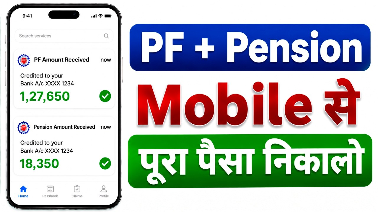 PF और Pension कैसे निकाले Form 19 और Form 10C mobile से | EPF and Pension withdrawal process 2025
