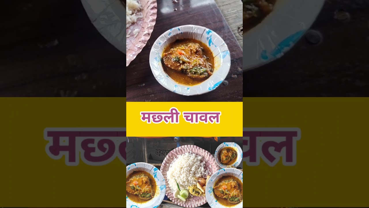 आसनसोल का फेमस मछली चावल || #shorts #ytshorts #machlibhat #fishcurry #fishfry #asansol #food