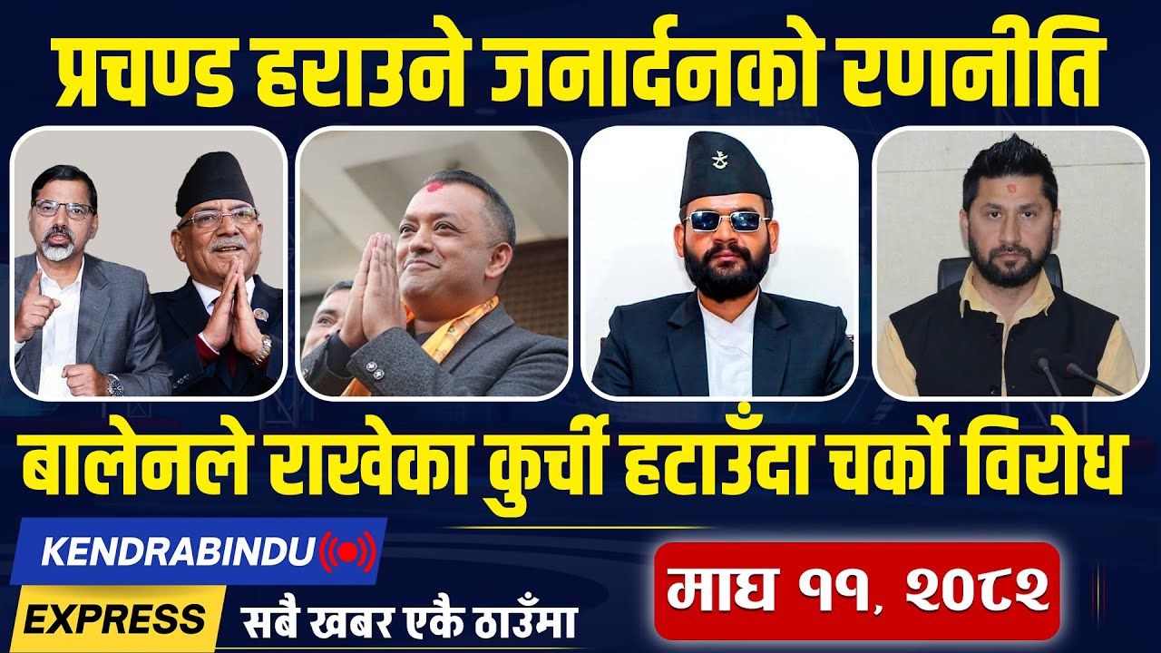 Kendrabindu Express:बालेनपछि पत्नी सविना झापामा सक्रिय, राष्ट्रिय सभामा कांग्रेस-एमालेको क्लिनस्वीप!