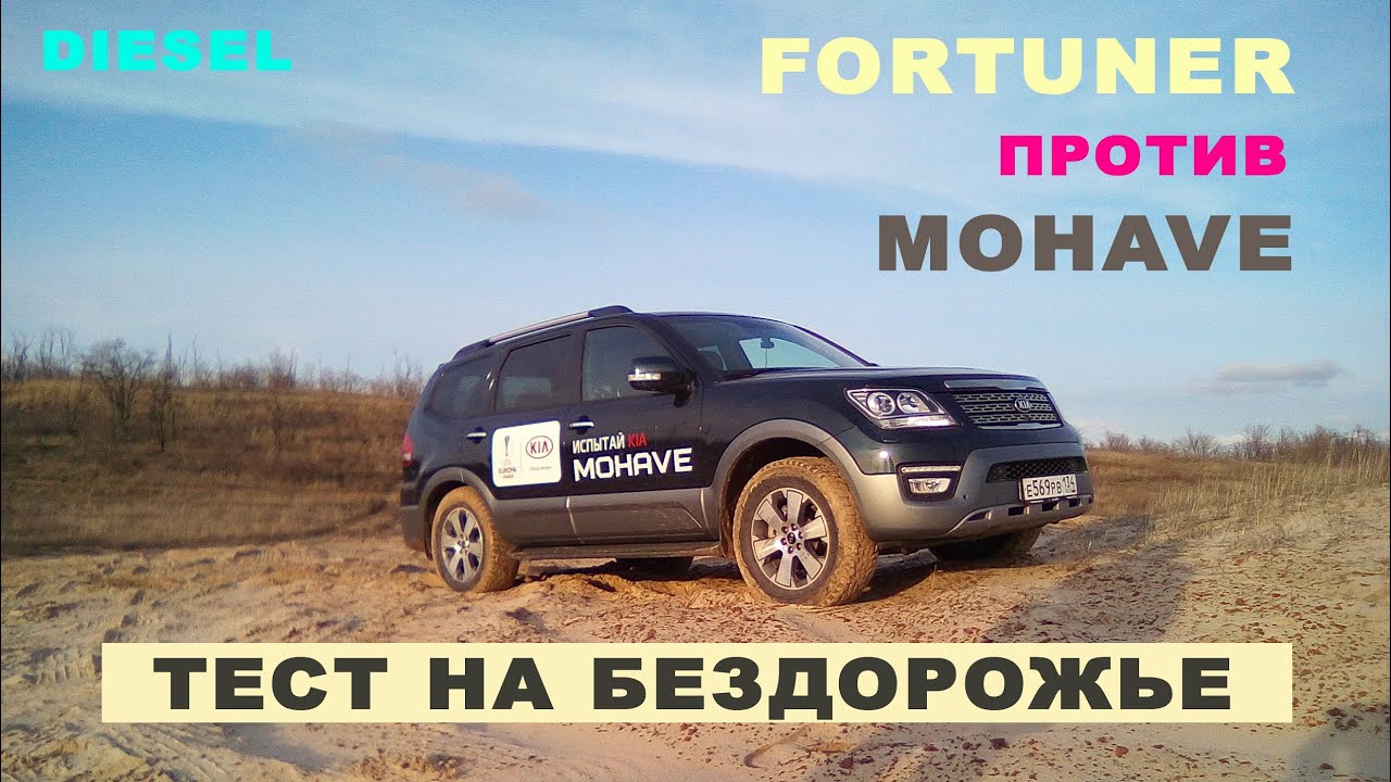 TOYOTA FORTUNER против KIA MOHAVE! Какой внедорожник выбрать?