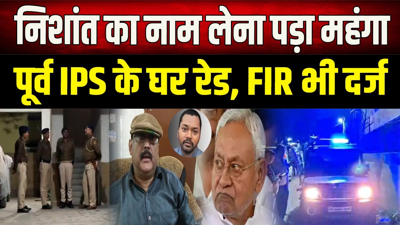 मुख्यमंत्री Nitish Kumar के बेटे पर गंभीर आरोप लगाने वाले पूर्व IPS के घर रेड, FIR दर्ज