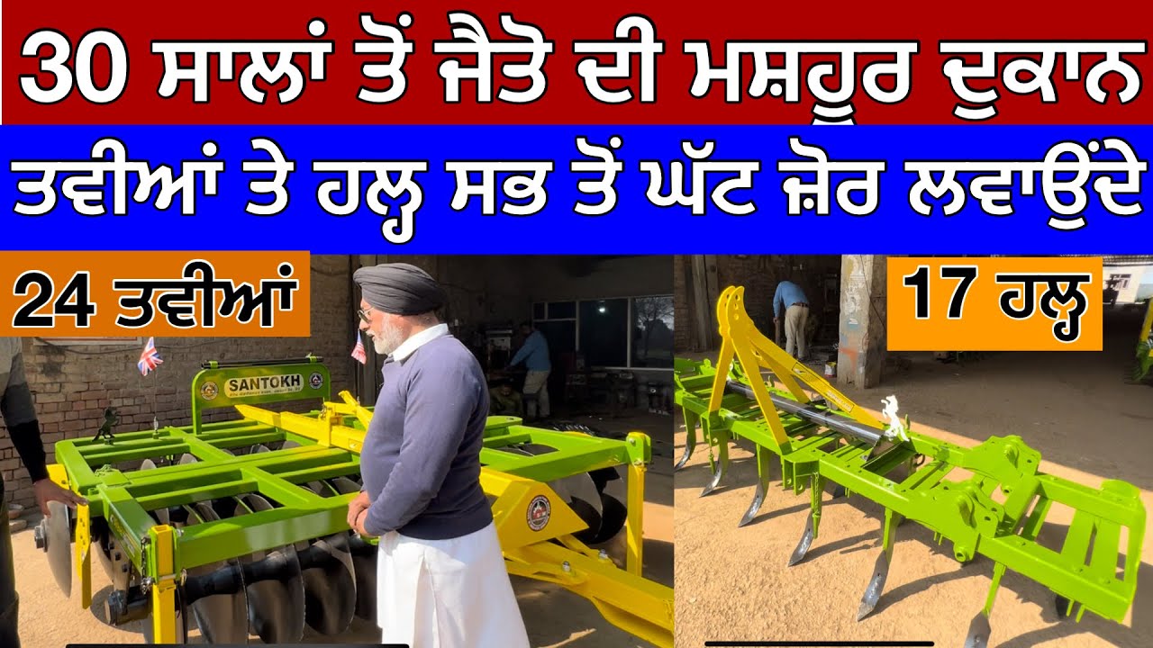 ਜੈਤੋ ਦੇ ਸੰਦਾਂ  ਤੇ ਟਰੈਕਟਰ ਖਾਂਦਾ ਅੱਧਾ ਤੇਲ ।।  ਦੇਖੋ 24 ਤਵੀਆਂ ਤੇ 17 ਹਲ੍ਹਾਂ ਦੀ ਤਕਨੀਕ 1988 ਤੋਂ ਮਸ਼ਹੂਰ