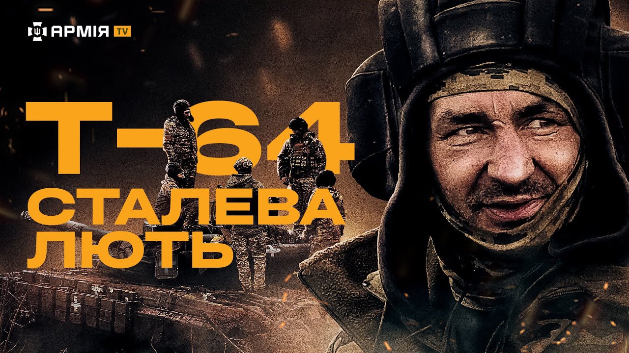 ТАНКІСТИ ЗСУ ПІД БАХМУТОМ: екіпаж Т-64, який стримує російські штурми