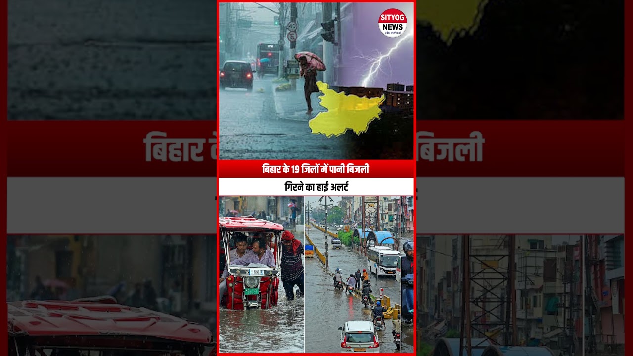 बिहार के 19 जिलों में पानी बिजली गिरने का हाई अलर्ट