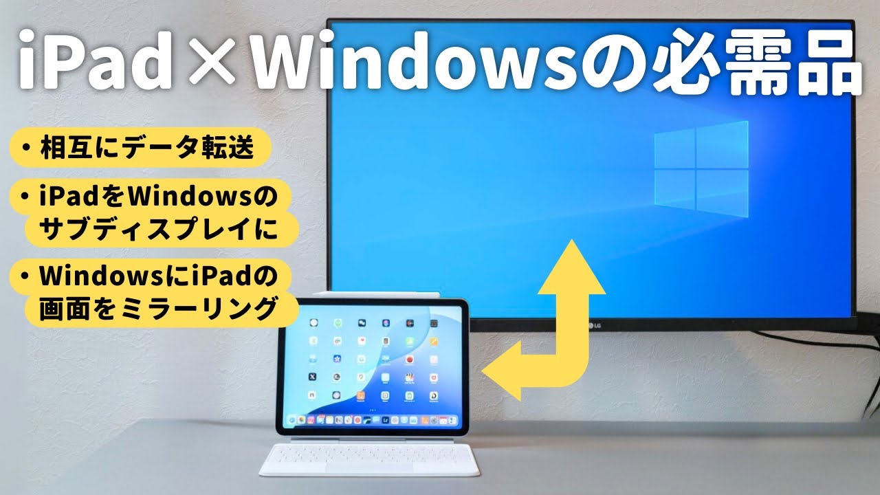 【神アイテム】え？iPadとWindowsでデータ転送ができるの？