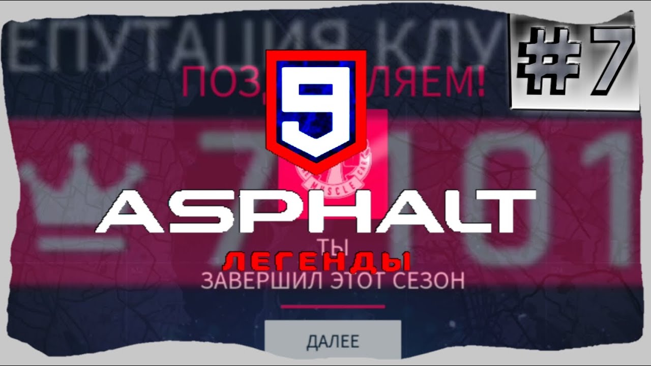 Asphalt 9:LEGENDS #7 | Мой клуб прогрессирует !! (C_C)