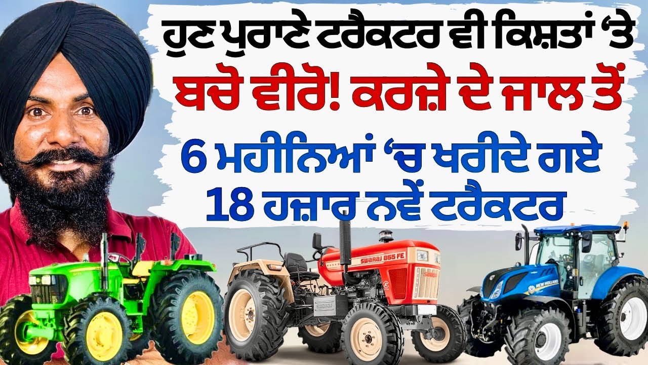 18 thousand new tractors purchased in Punjab | Old Tractor Market in Punjab | Old tractors also o...