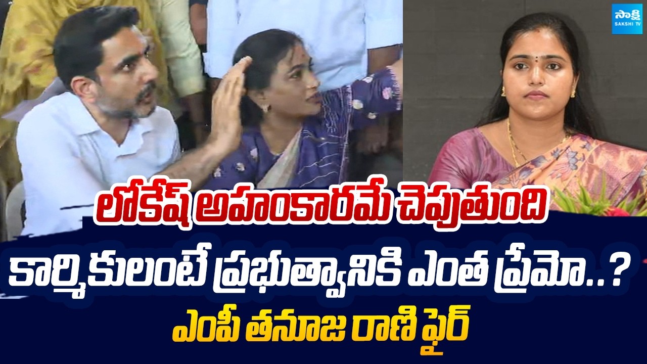 MP Gumma Thanuja Rani Fires On Nara Lokesh Comments | Nara Lokesh Over Action @SakshiTVLIVE