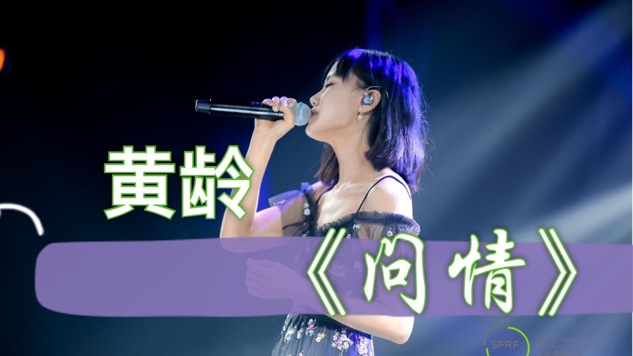 【黄龄】录音棚一气呵成翻唱《问情》