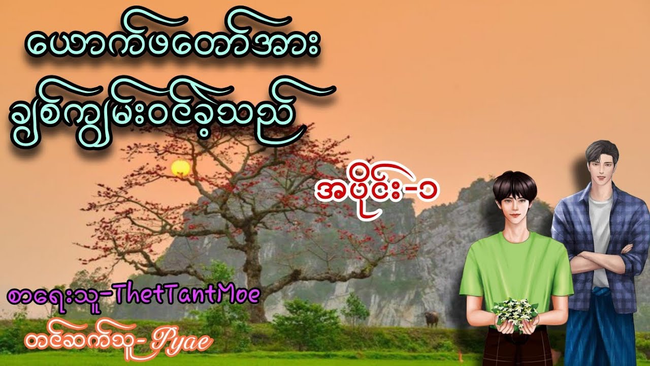 ‌ယောက်ဖတော်အားချစ်ကျွမ်းဝင်ခဲ့သည် အပိုင်း-၁#bl #audiobook #views #အသံဇာတျလမျးမြား 