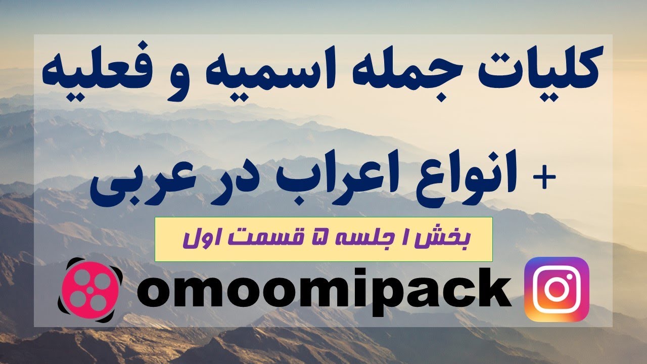انواع جمله و انواع اعراب در زبان عربی (بخش 1 جلسه 5 قسمت اول)
