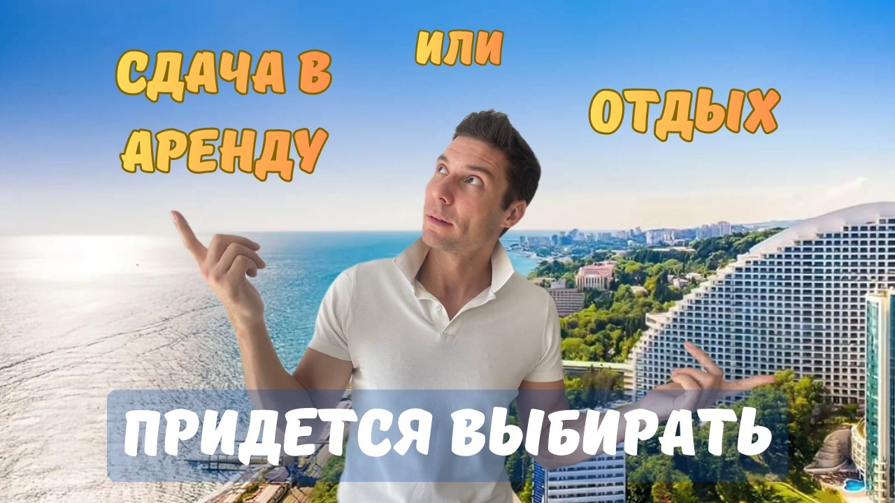 Недвижимость в Сочи: для себя или для инвестиций — почему лучше решить это перед покупкой