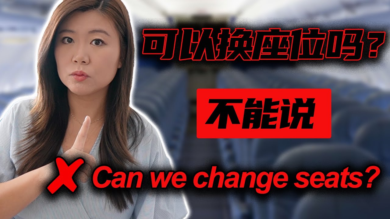 如何用英文礼貌询问可以换座位吗？不能说