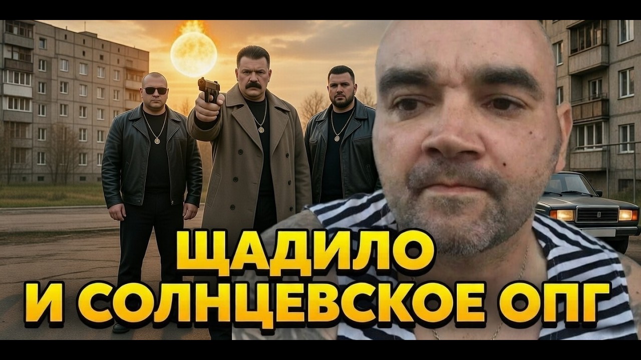 ЩАДИЛО ПРОТИВ СОЛНЦЕВСКОЙ ОПГ | СЕРОВ ХОЧУ ПОЖРАТЬ | КРИМИНАЛ