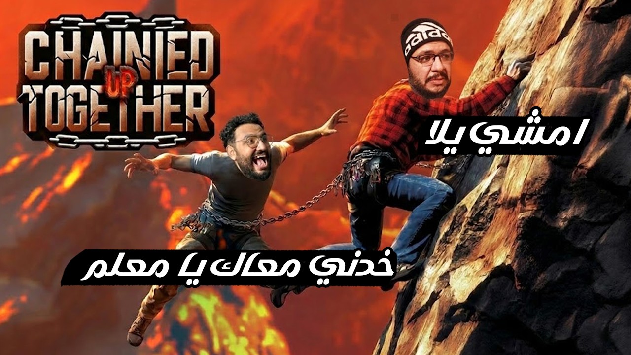 اول مرة اتربط الربطة دي مع جيمو 😂 |  Chained Together