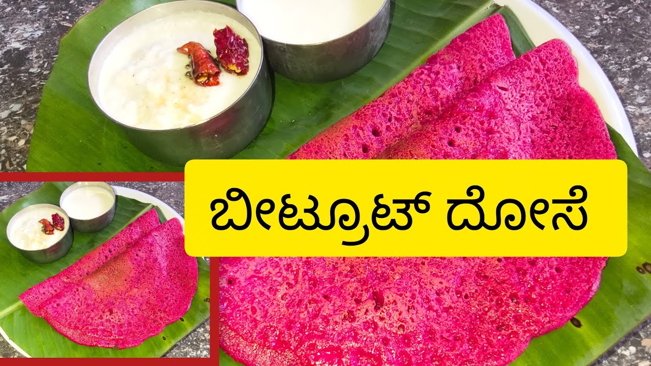 ಯುಮ್ಮಿ 😋ಬೀಟ್ರೂಟ್ ದೋಸಾ |##HOW TO MAKE HEALTHY AND TASTY BEETROOT DOSA👌