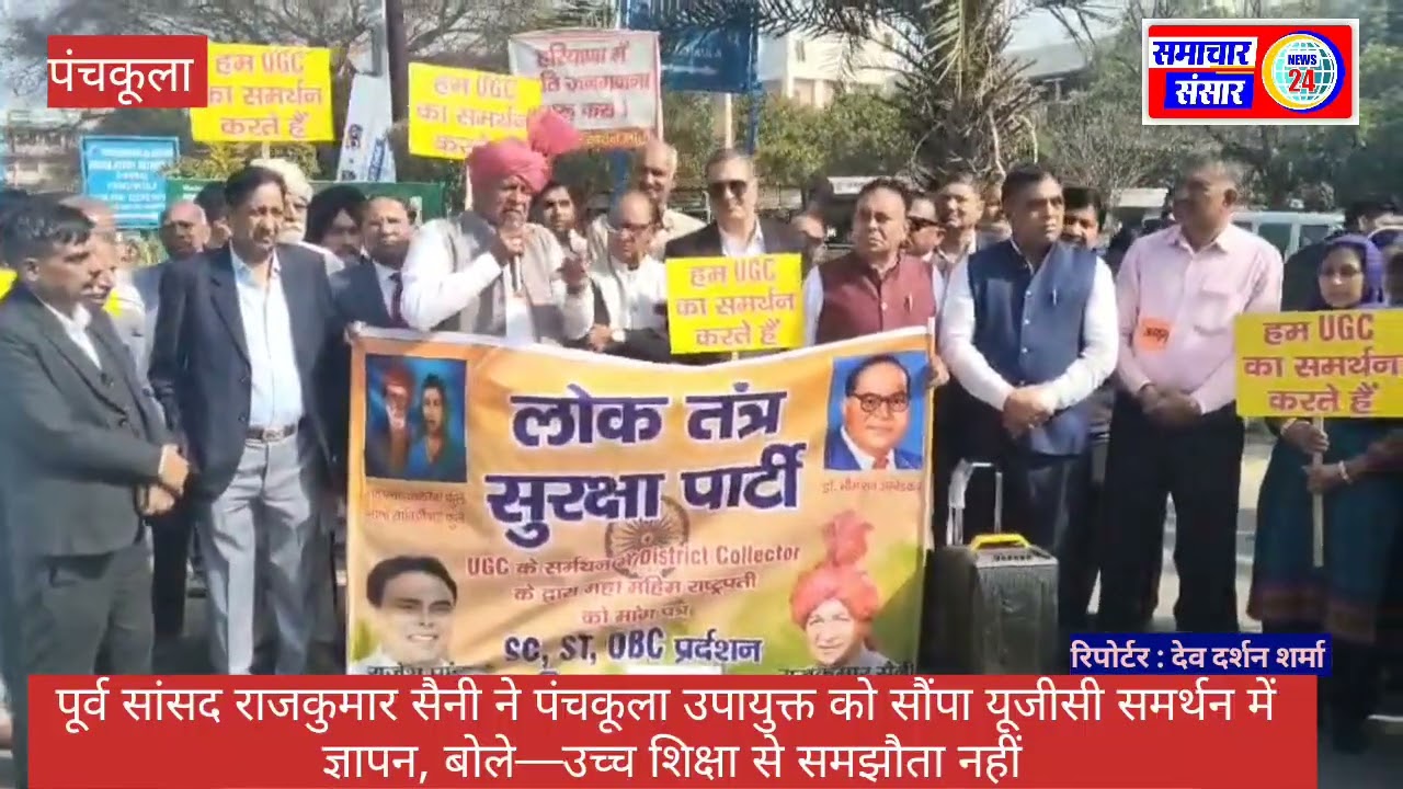 पूर्व सांसद राजकुमार सैनी ने यूजीसी समर्थन में पंचकूला उपायुक्त को सौंपा ज्ञापन, वीडियो वायरल
