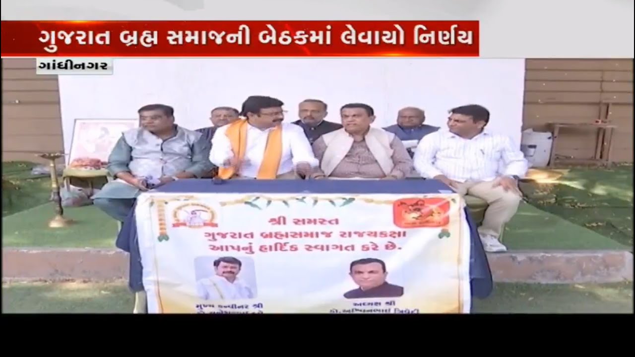 Gandhinagar: Thakor, Rabari Samaj બાદ હવે Brahma Samaj પણ બનાવશે સામાજિક બંધારણ
