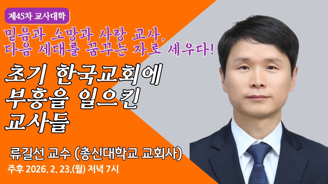 [원주중부교회] 제45차 교사대학 l 초기 한국교회에 부흥을 일으킨 교사들(260223) / 류길선교수(총신대학교 교회사)