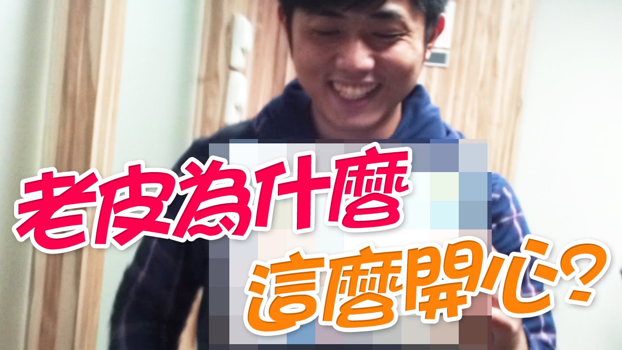 江小MのVlog【老皮為什麼笑的這麼開心？】