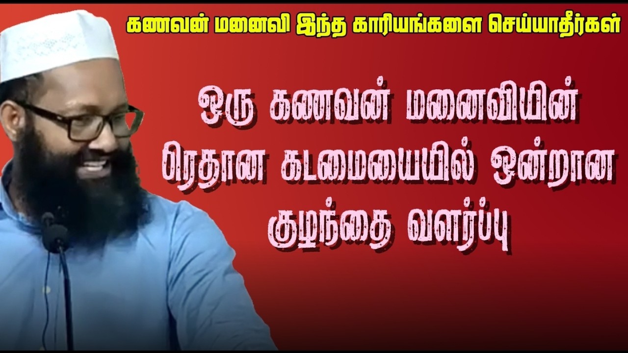 கணவன் மனைவி இந்த காரியங்களை செய்யாதீர்கள் | ஒரு கணவன் மனைவியின்  கடமை | Abdul hameed sharaee | Dawah