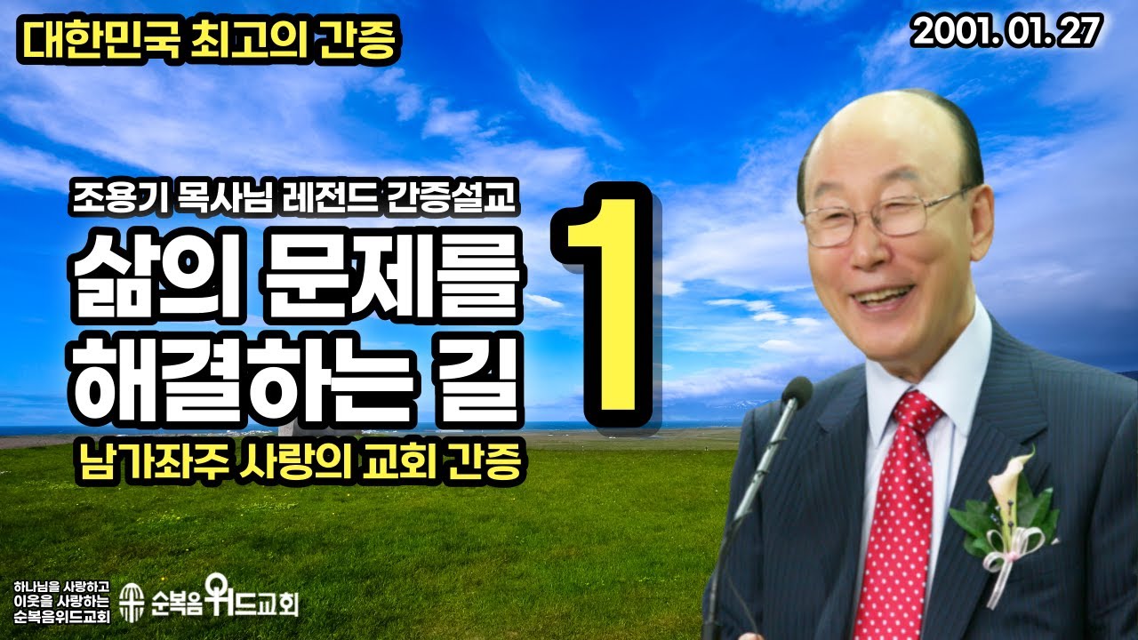 대한민국 최고의 간증 - 조용기 목사님의 인생 간증 - 삶의 문제를 해결하는 길