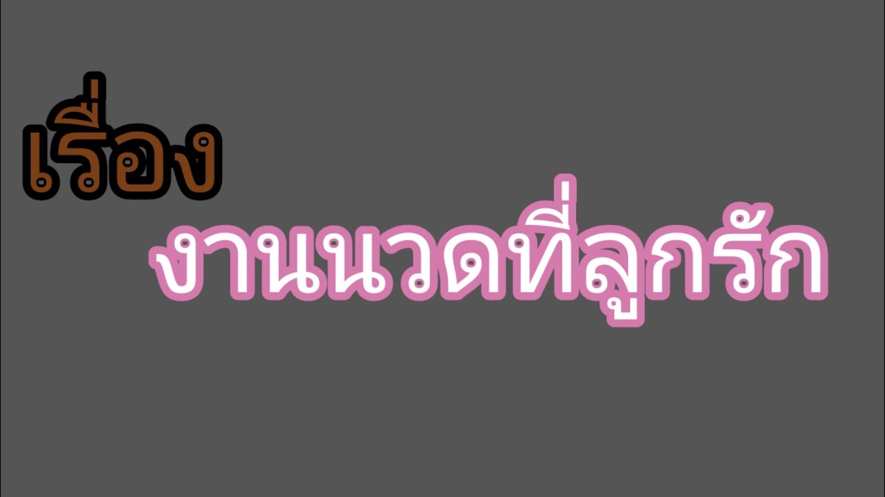 เพราะดวงของหนูมาแรง