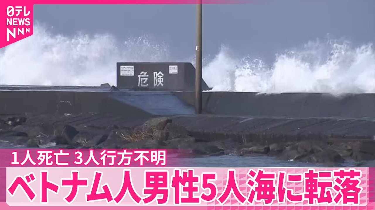 【1人死亡 3人行方不明】釣りのベトナム人男性5人、海に転落