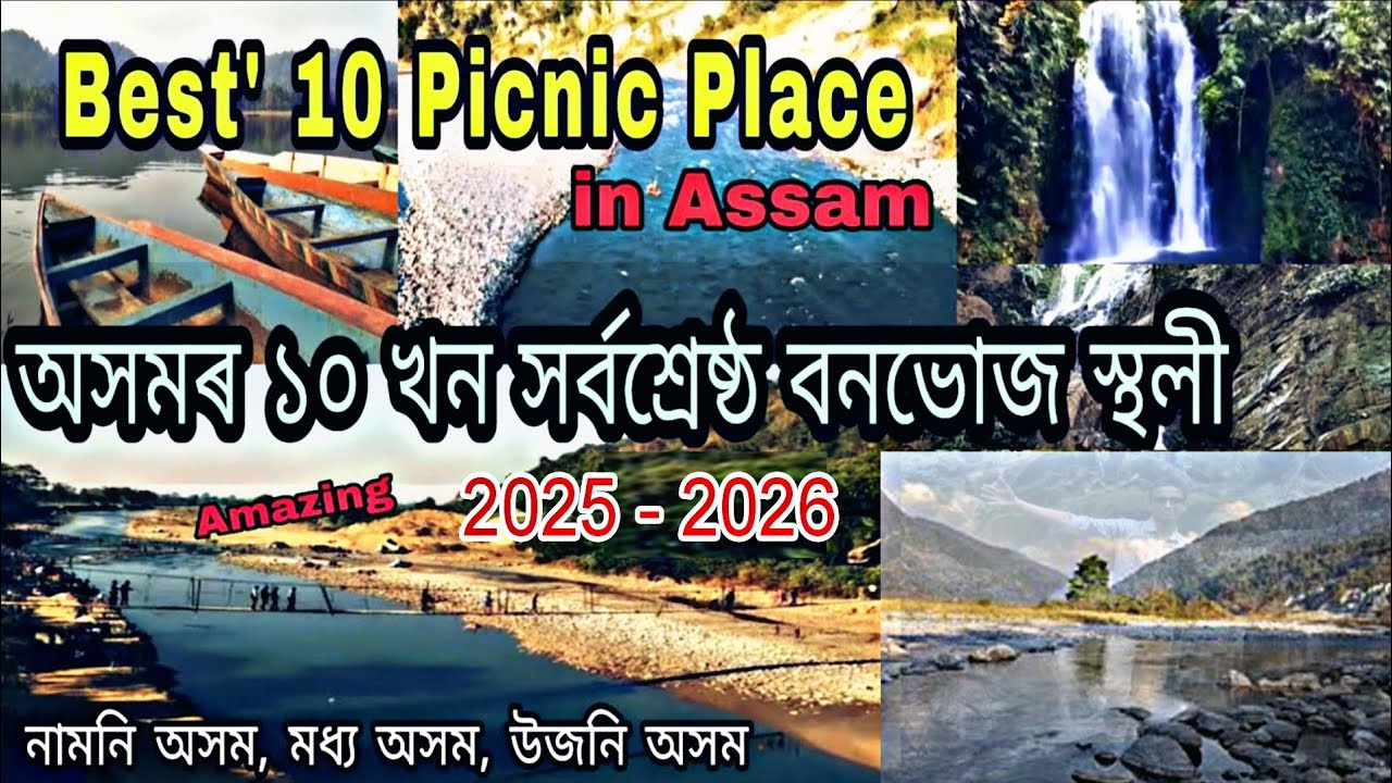 অসমৰ বিশেষ ১০ খন বনভোজস্থলী | Best Picnic Place in Assam | #picnicplaec #2026 @ManashJyotiAxom