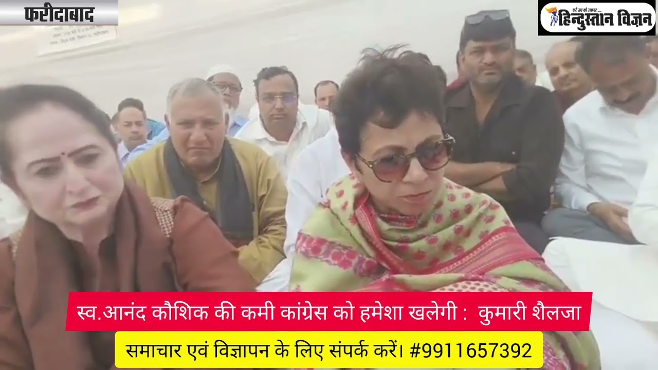स्व.आनंद कौशिक की कमी कांग्रेस को हमेशा खलेगी :  कुमारी शैलजा