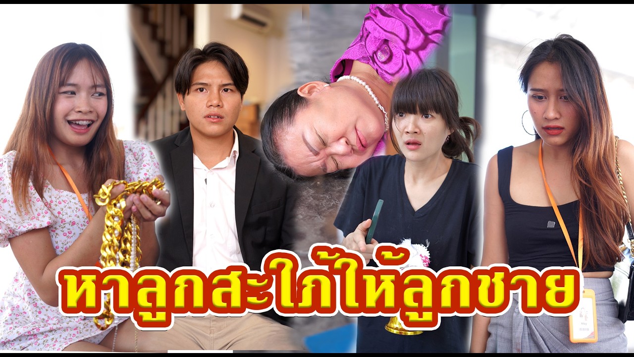 หาลูกสะใภ้ให้ลูกชาย   #หนังสั้น #หนังสั้นสะท้อนสังคม #fyp