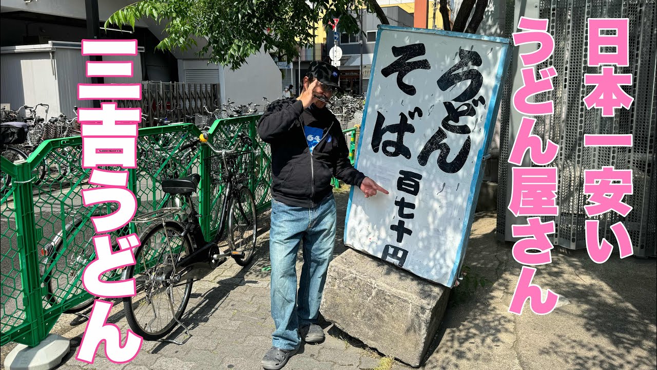 日本一安いうどん屋さん【三吉うどん】
