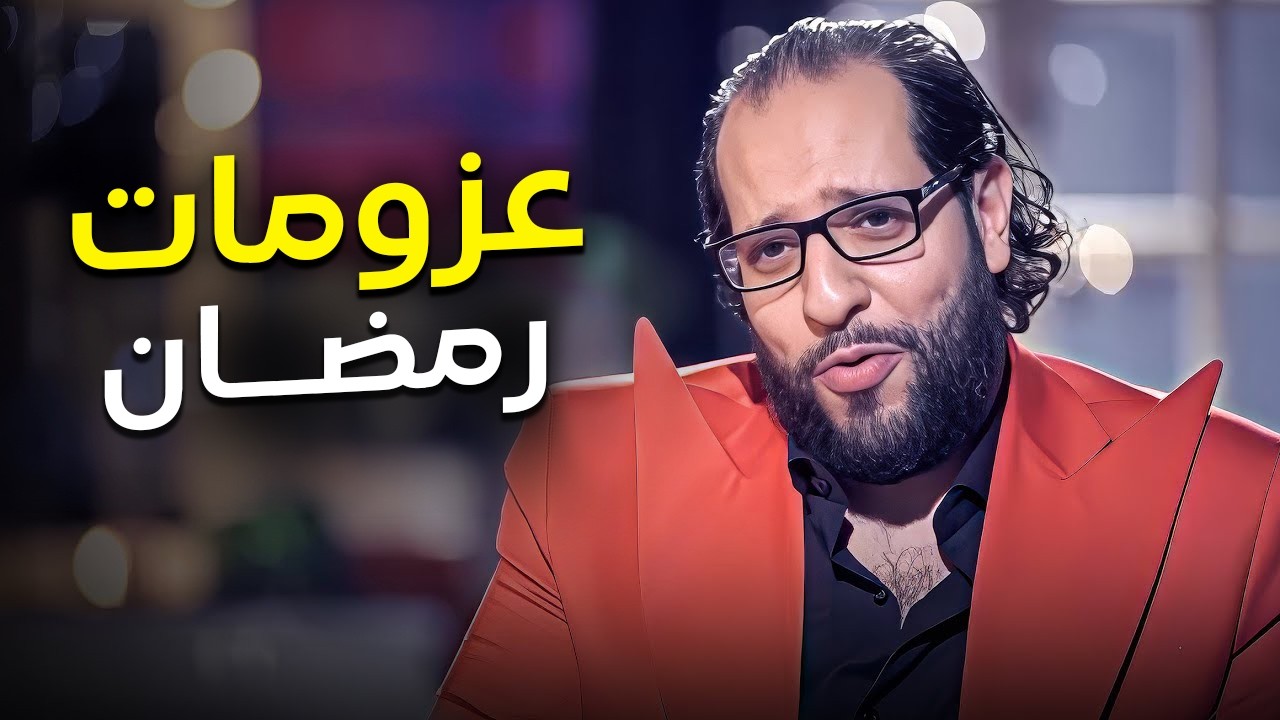 عزومات رمضان مش بتخلص ومحدش عارف ليه 🤣| البلاتوه احمد امين