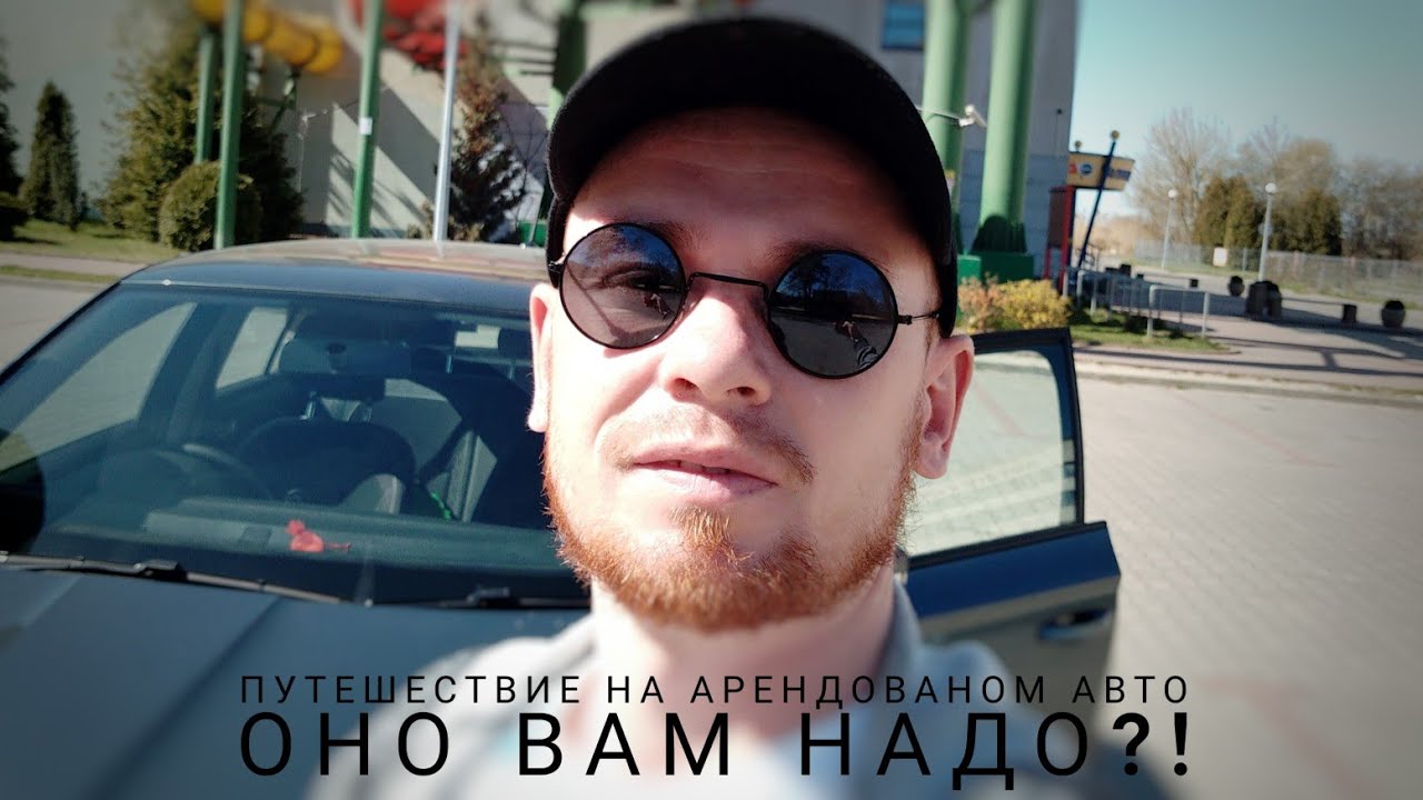 Аренда авто в Европе / все что нужно знать