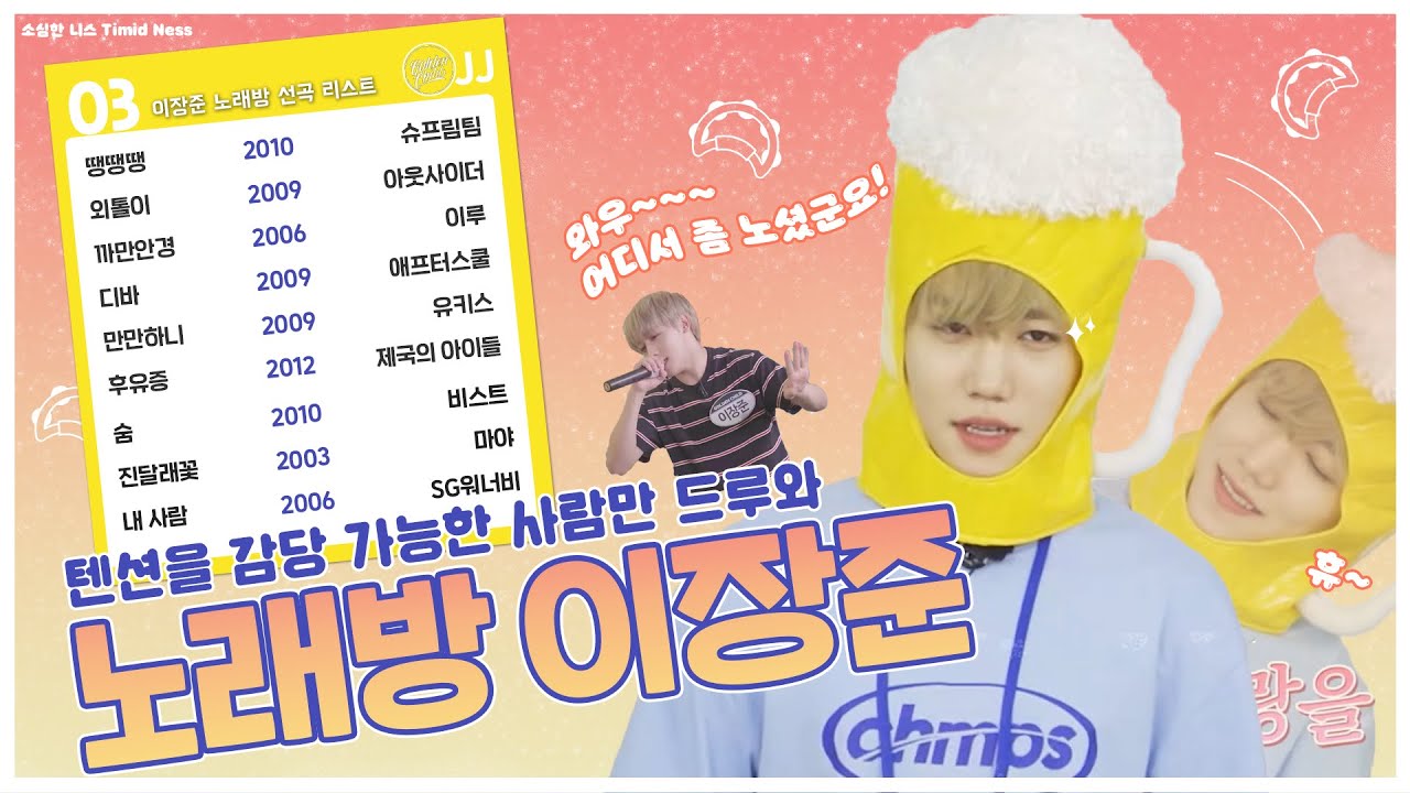 [골든차일드/장준] 텐션 감당 가능? 노래방에서 물 만난 이장준 Golden Child Jangjun excited at Karaoke