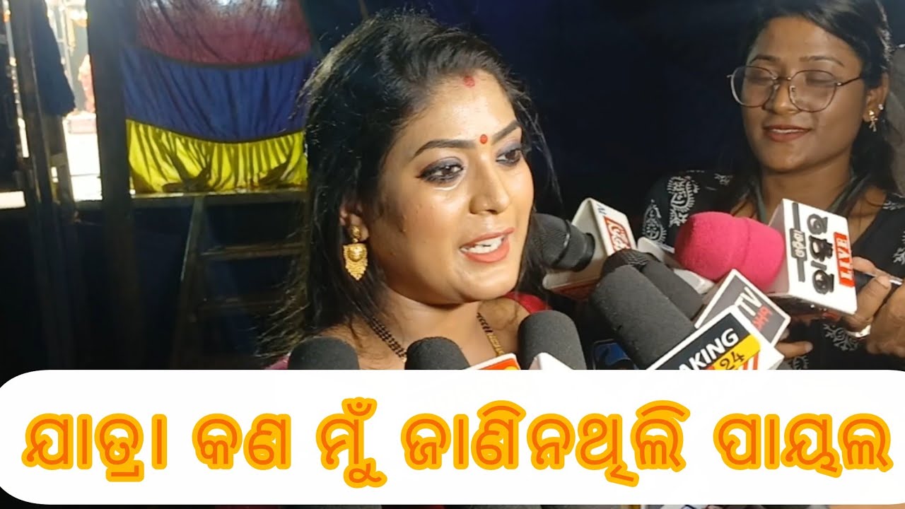 ଯାତ୍ରା କଣ ମୁଁ କେବେବି ଦେଖିନଥିଲି ||ପାୟଲ||ତୁଳସୀ ଗଣନାଟ୍ୟ||Pramukha Khabar..