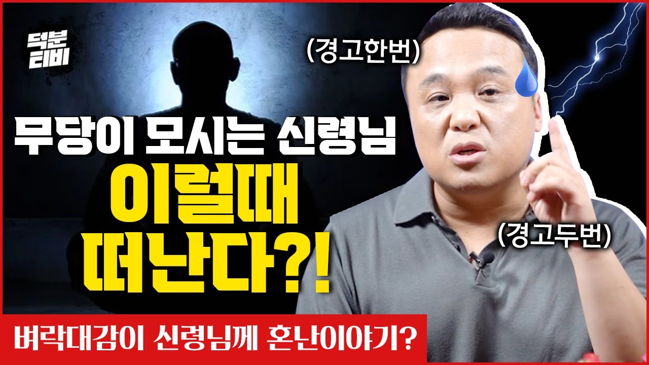 무당에게 오신 신령님, 언제든 떠날 수 있다?😱 찐무당 벼락대감이 신령님께 혼난 이야기│퇴송굿은 진짜 잘 해야 한다??