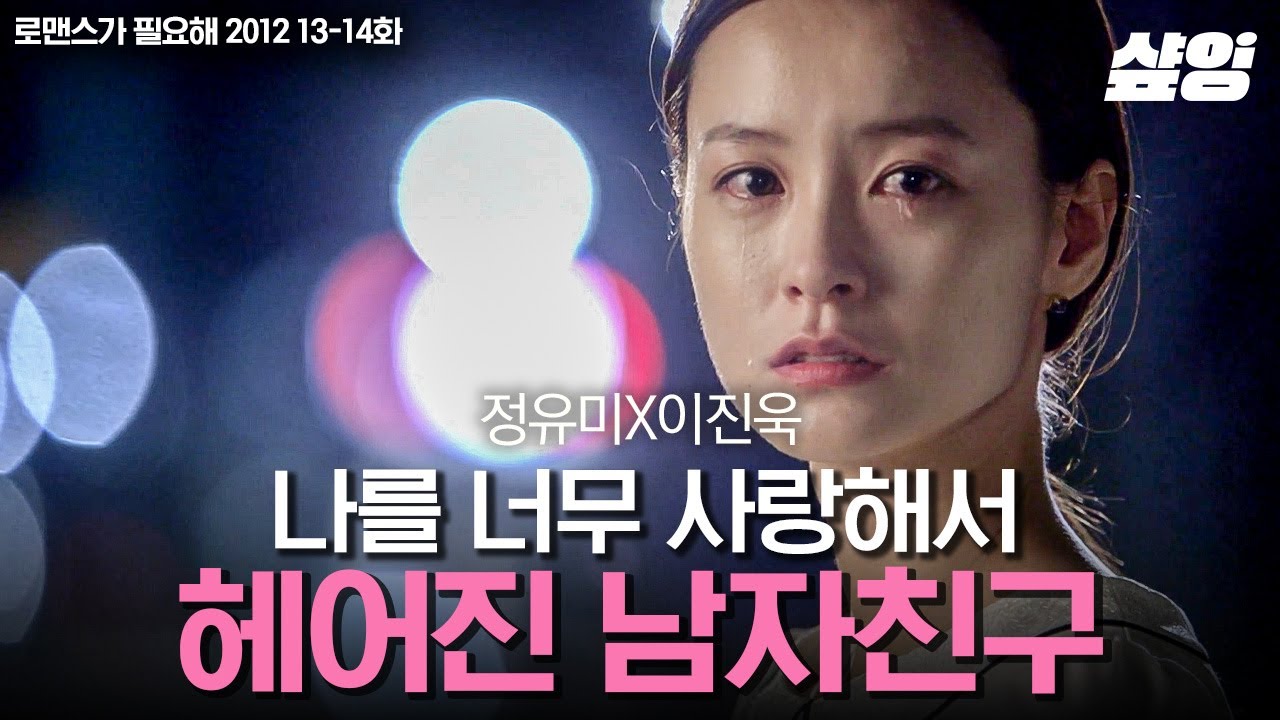 [#로맨스가필요해2012] 이진욱 '그'만 사랑하겠습니다.. 유전병 때문에 이별을 택했다는 사실을 알게 된 정유미😢 | #샾잉
