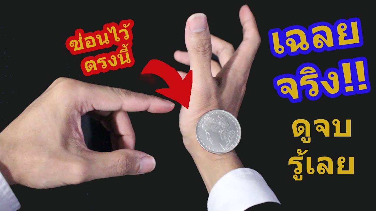 เฉลยมายากล แขนเสื้อนักมายากลซ่อนอะไรได้บ้าง? | SALVIA The Magician