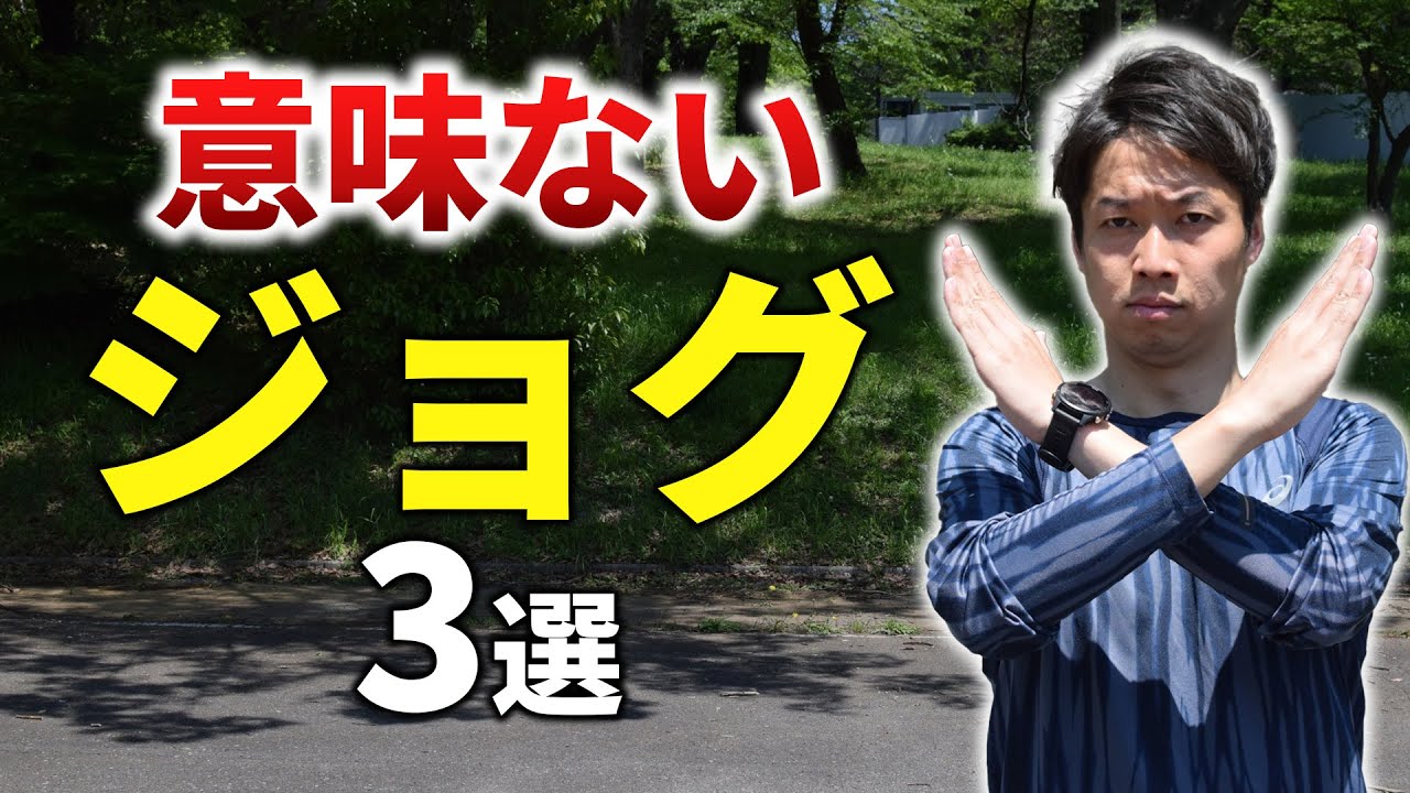 サブ4目指す人に多いどれだけ行ってもタイムが上がらないジョグ3選