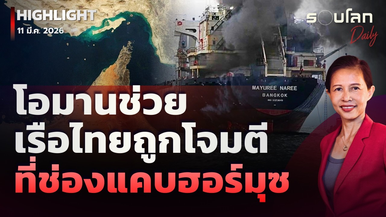 โอมานช่วยเรือไทยถูกโจมตีที่ช่องแคบฮอร์มุซ | รอบโลกDaily 11/03/2026