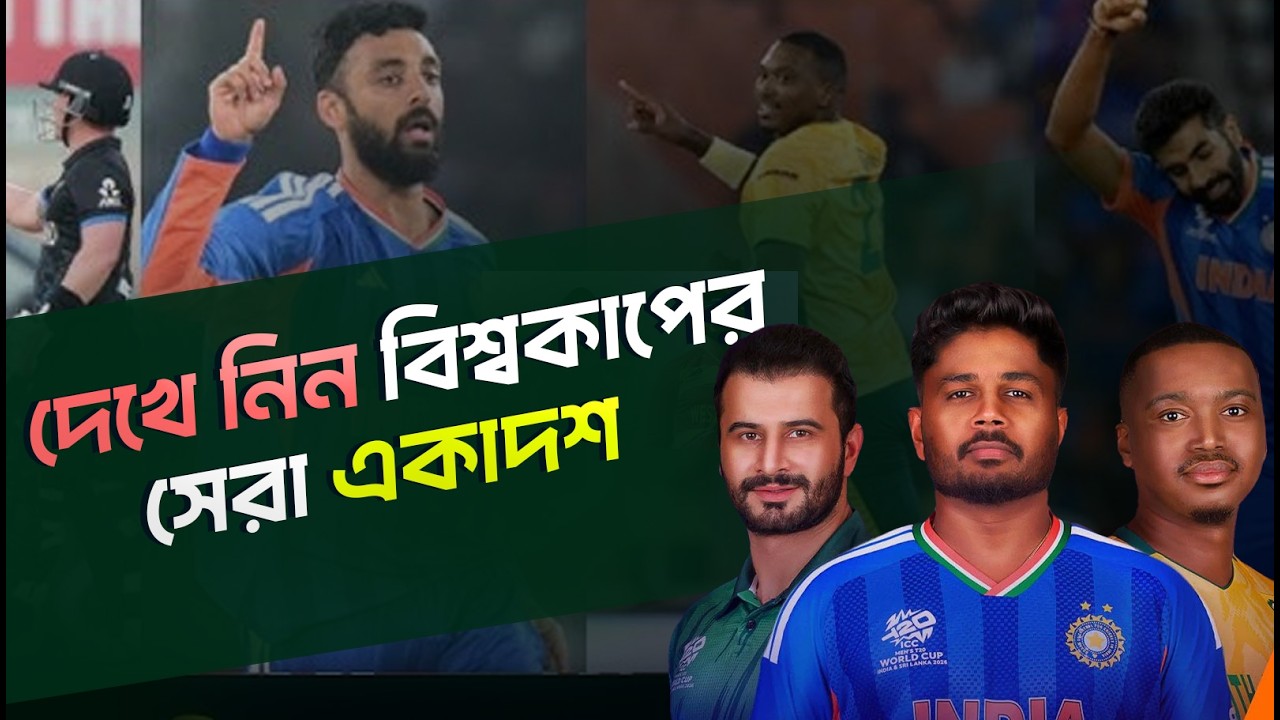 বিশ্বকাপ সেরা একাদশে ভারতের ৪, নেই নিউজিল্যান্ডের কেউ T20 World Cup