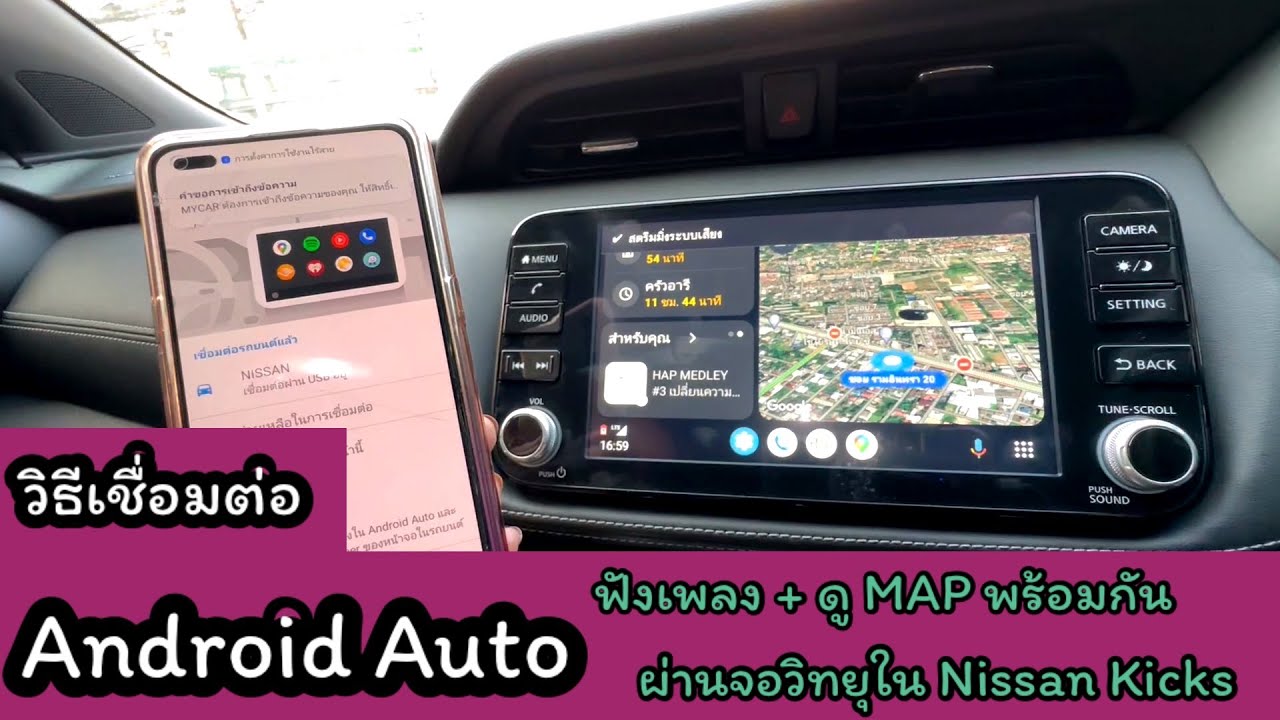 วิธีเชื่อมต่อ Android Auto แบบง่ายๆ กับหน้าจอ Nissan Kicks ฟังเพลง ใช้งาน Map ไปพร้อมๆกัน