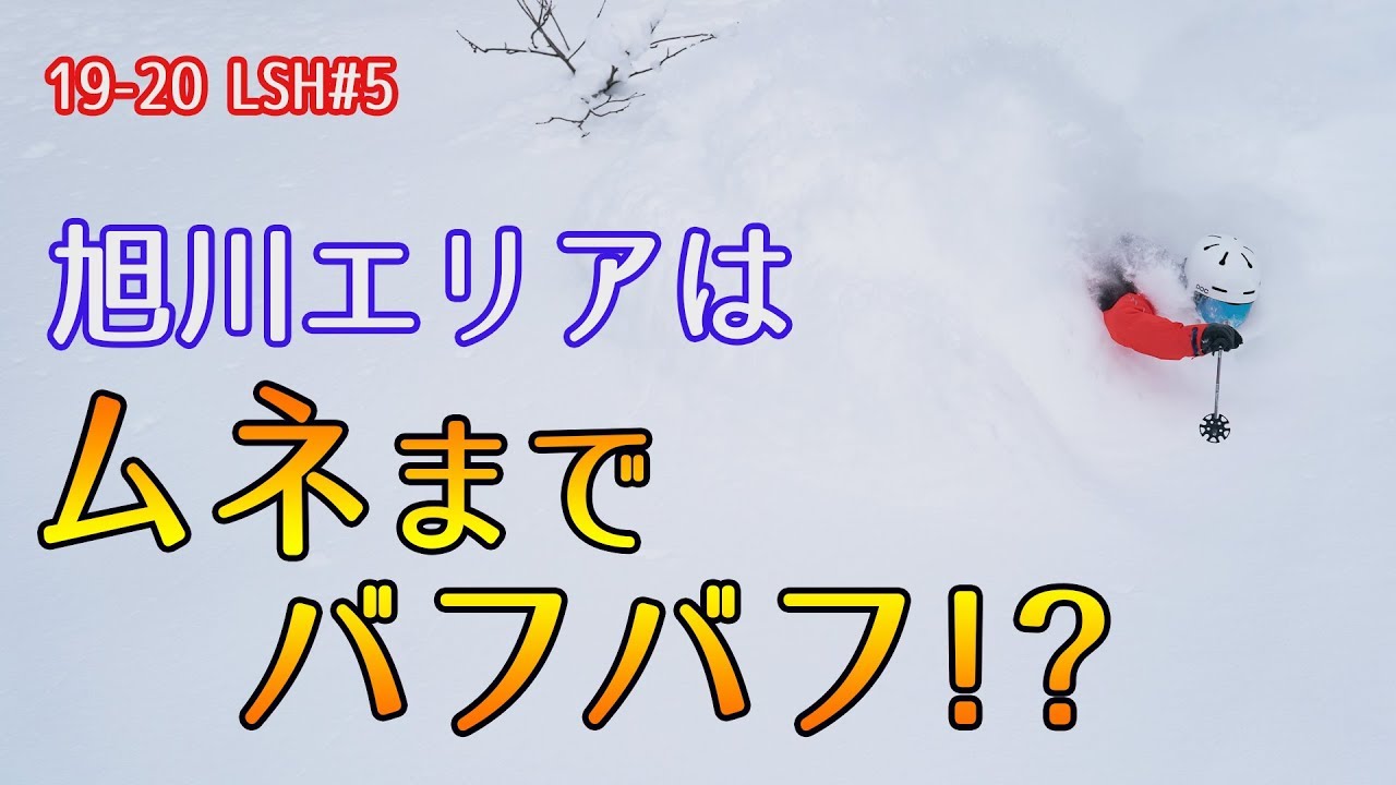19-20 #5 旭川スキートリップ（浅川誠）