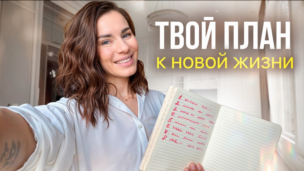 Как РЕАЛЬНО изменить свою жизнь за 30 дней? Пошаговый План