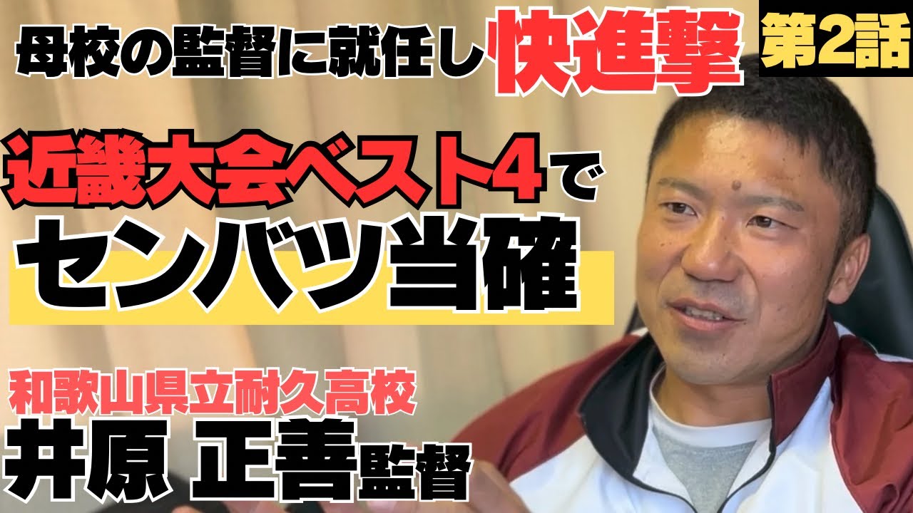 【快進撃】母校の監督に就任、近畿大会ベスト4でセンバツ当確/苦しい浪人生活経て、福岡教育大学へそして指導者に/部員不足で校内で助っ人集め/和歌山県立耐久高校監督 井原正善②