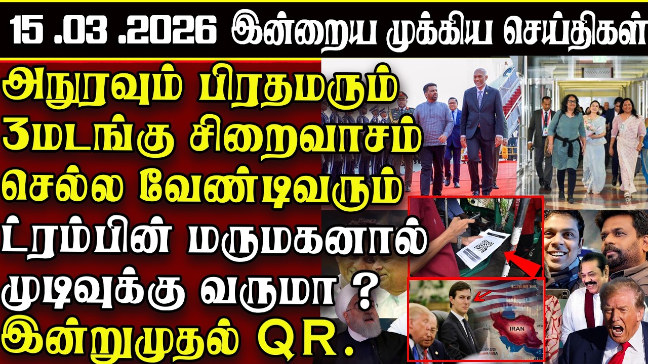 Sri Lanka Tamil News | 15.03.2026 | இலங்கையின் இன்றைய முக்கிய செய்திகள் | ATHIRVU | ATHIRVU NEWS