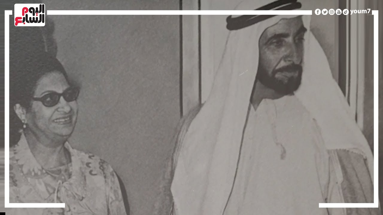 ذات يوم ٢٦ نوفمبر .. أم كلثوم فى أبو ظبى بدعوة من سمو الشيخ زايد