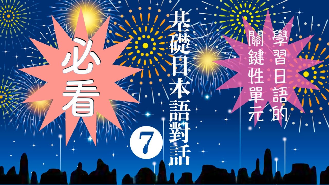 楊老師基礎日本語　　基礎日本語対話⑦　學習否定形「〜ない（不〜）」的應用「〜ないでください・〜なくてもいいです・〜なくてはいけません」「〜なくて・ないで」的差別