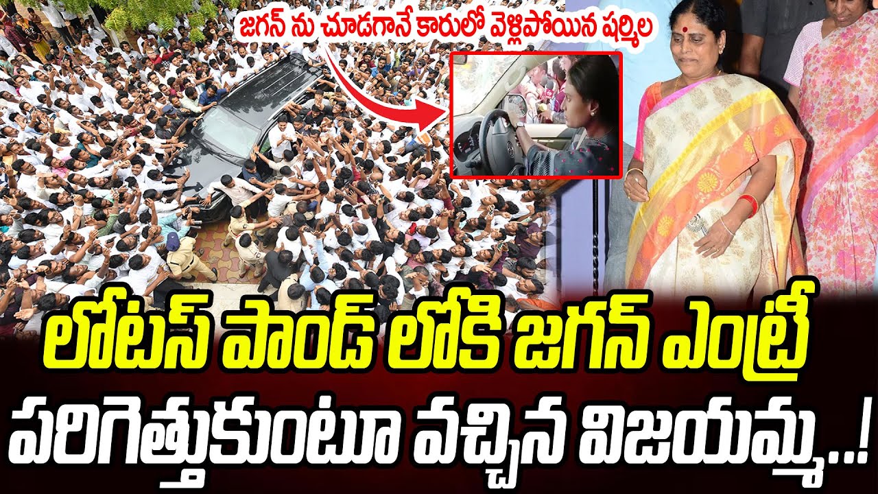 లోటస్ పాండ్ లోకి జగన్ ఎంట్రీ.. జగన్ ను చూడగానే కారులో వెళ్లిపోయిన షర్మిల | Praja Chaithanyam